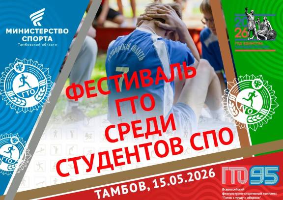 Фестиваль ГТО среди студентов СПО
