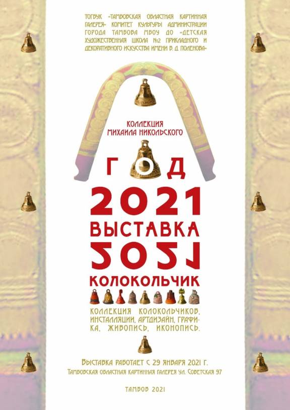 Выставка–инсталляция «2021 колокольчик»