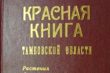 В регионе переиздана Красная книга Тамбовской области