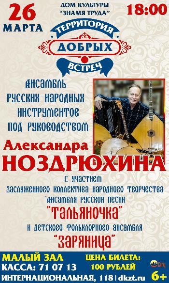 встреча с музыкантом Александром Ноздрюхиным