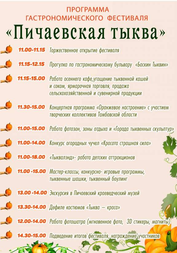 Гастрономический Фестиваль «Пичаевская тыква»