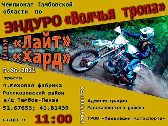 Чемпионат Тамбовской области по эндуро "Волчья тропа"
