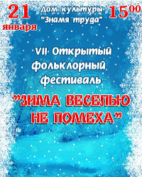 Фольклорный фестиваль "Зима веселью не помеха"
