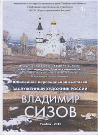 Выставка заслуженного художника России Владимира Сизова