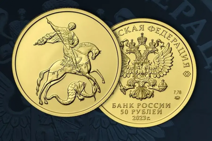 Центробанк выпустил новую 50-рублевую монету "Георгий Победоносец"