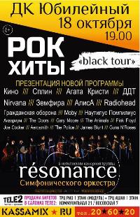 Группа RESONANCE c программой "black tour"