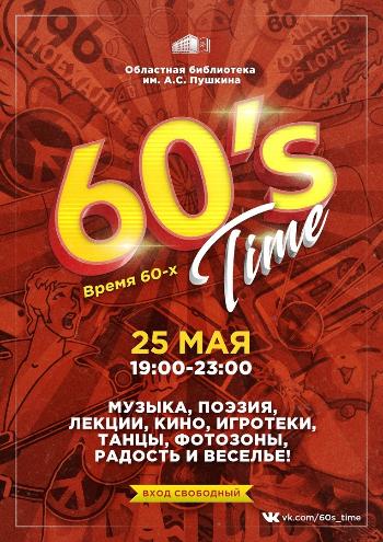 Фестиваль "60's Time"