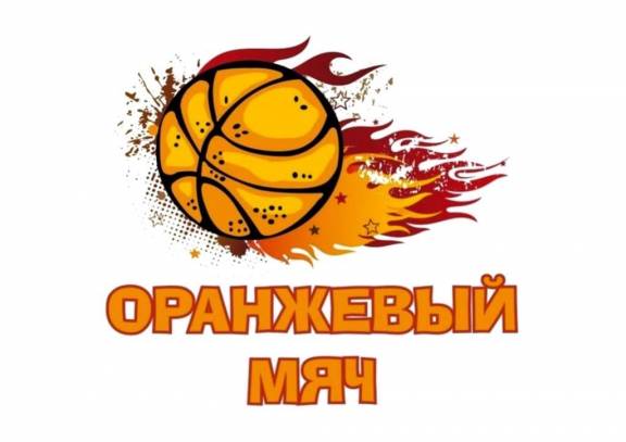 Турнир по баскетболу "Оранжевый мяч"