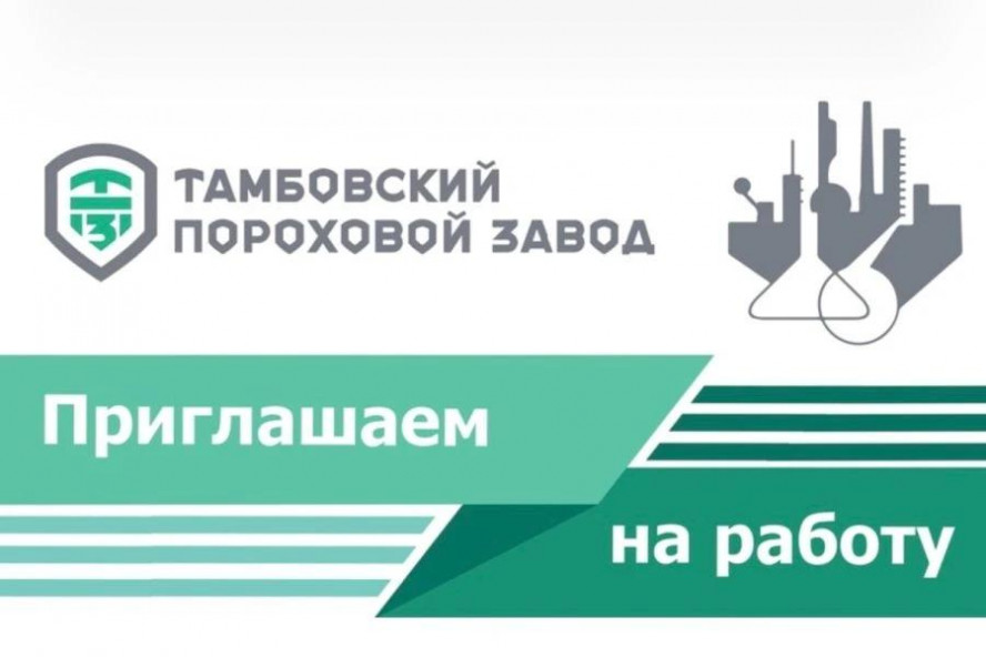 Тамбовский пороховой завод открыл набор на вакансию охранника службы противовоздушной обороны