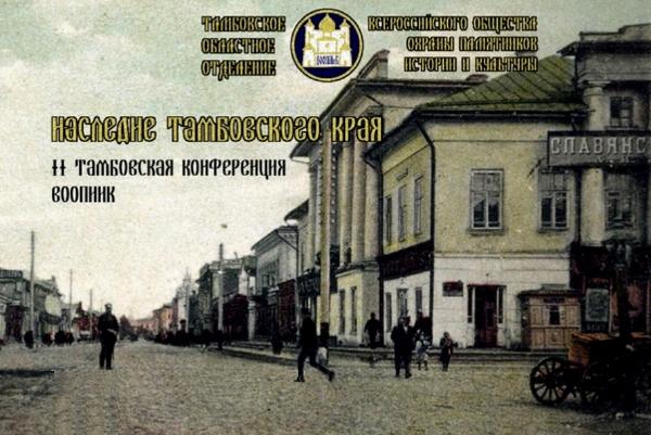 Вторая краеведческая конференция "Наследие Тамбовского края" пройдёт в онлайн-формате