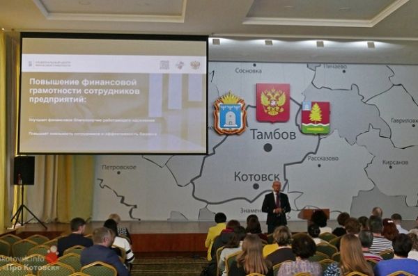В Котовске стартовал первый этап тренингов по повышению финансовой грамотности граждан по программе Минфина
