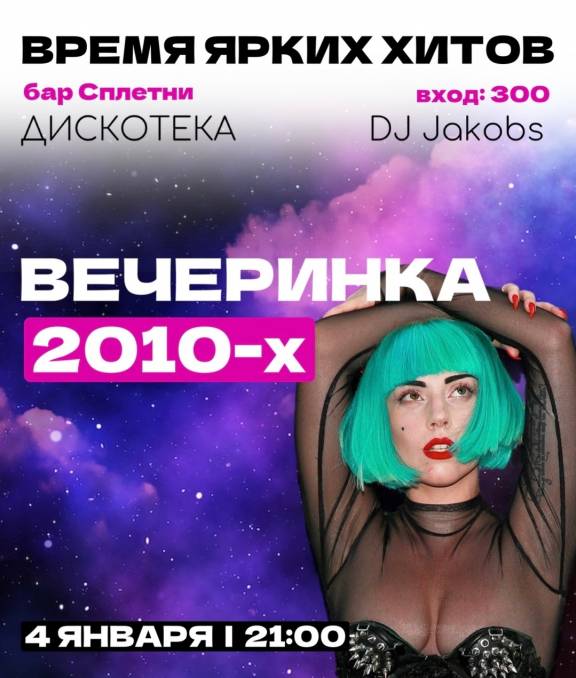 ДИСКОТЕКА 2010-Х