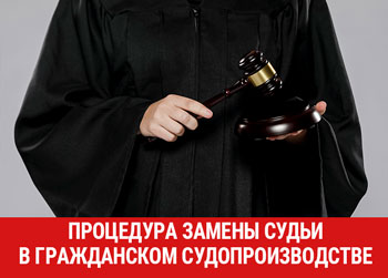Урегулирована процедура замены судьи в гражданском судопроизводстве 