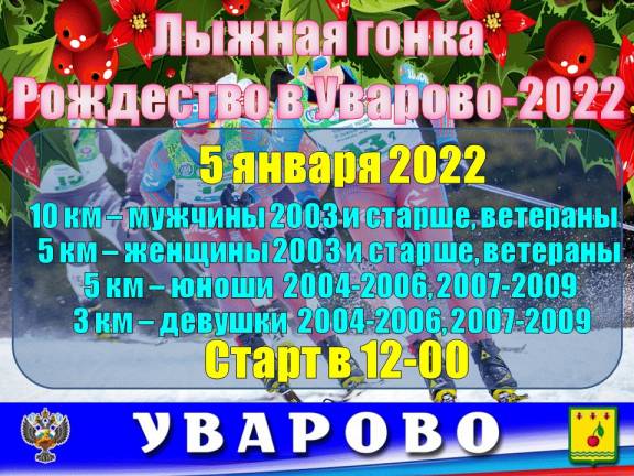 Лыжная гонка "Рождество в Уварово"