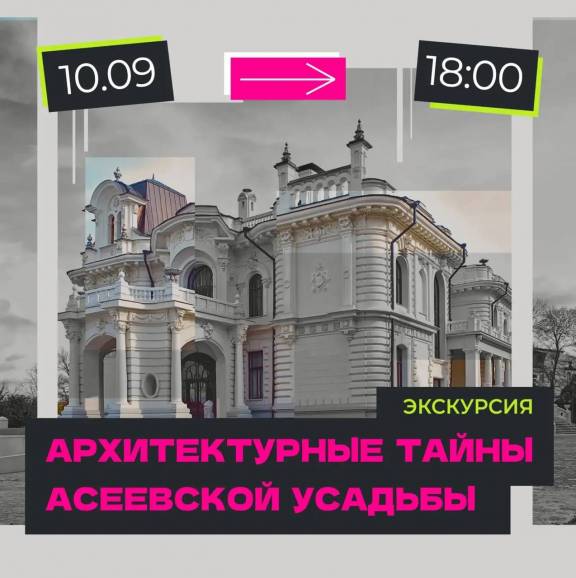 Уличная обзорная экскурсия "Архитектурные тайны асеевской усадьбы"