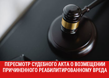 Конституционный Суд РФ признал не соответствующий Конституции Российской Федерации срок, ограничивающий пересмотр судебного акта о возмещении причиненного реабилитированному вреда 
