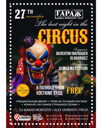 Вечеринка "The last night of the circus"