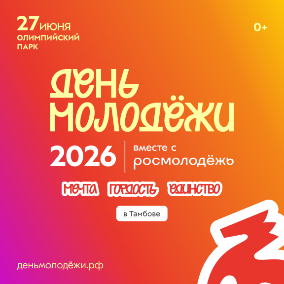 День молодёжи-2026