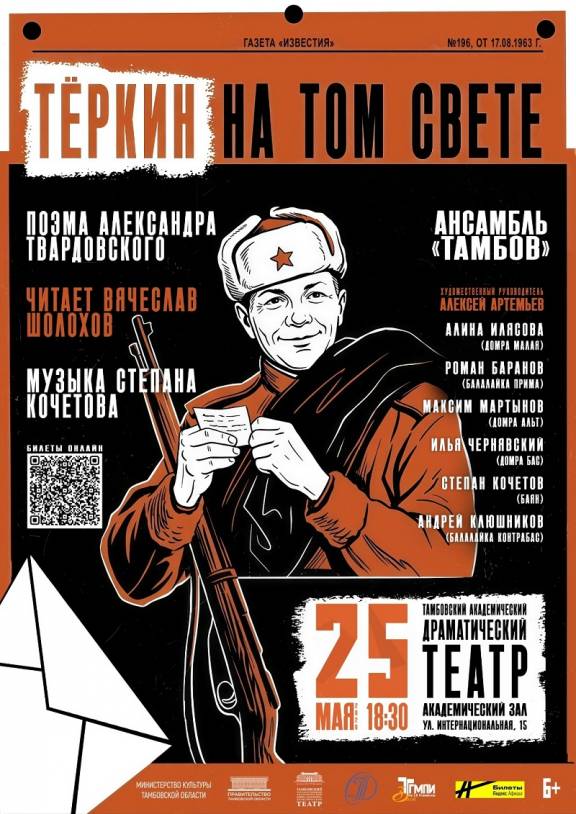 "Теркин на том свете"