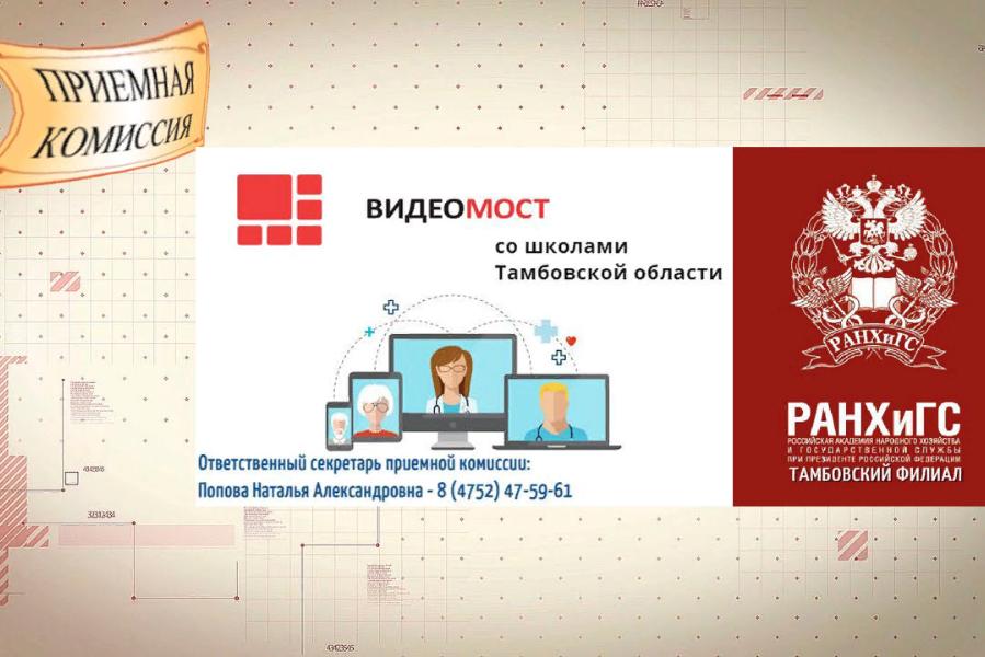 Приемная комиссия Тамбовского филиала РАНХиГС продолжает серию ВидеоМостов со школами