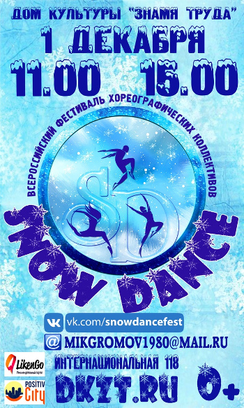 Всероссийский фестиваль хореографических коллективов "Snow dance"