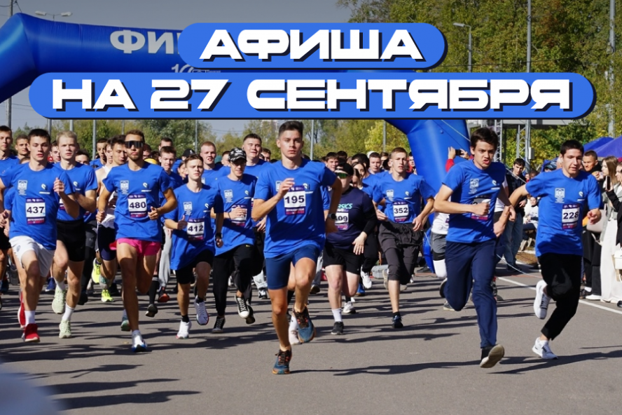 Афиша мероприятий на 27 сентября