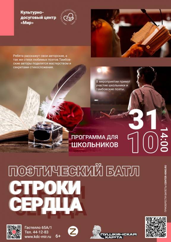 Поэтический батл для школьников «Строки сердца»