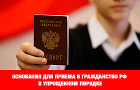 Указом Президента уточнены основания для приема в гражданство РФ в упрощенном порядке