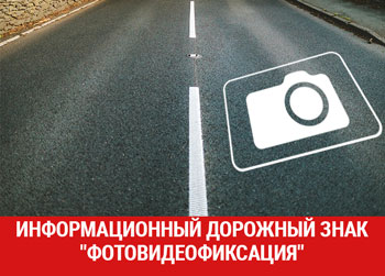 С 1 марта появится информационный дорожный знак "Фотовидеофиксация"
