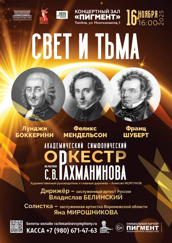 Концертная программа «Свет и тьма»
