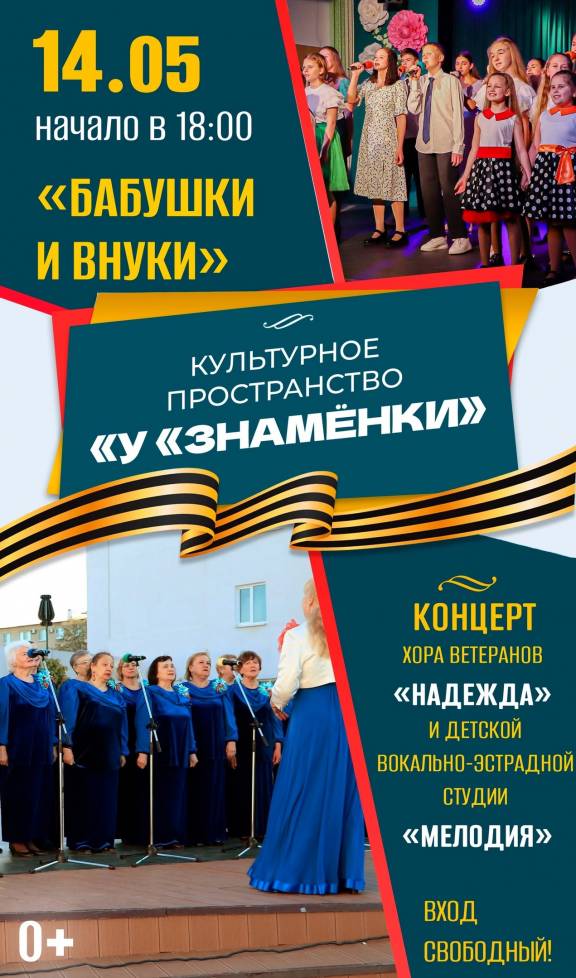 Концертная программа «Бабушки и внуки»