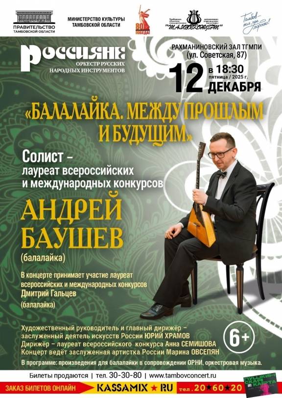 Концерт "Балалайка. Между прошлым и будущим"
