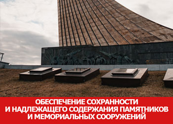 Обеспечение сохранности и надлежащего содержания памятников и иных мемориальных сооружений, увековечивающих память погибших при защите Отечества