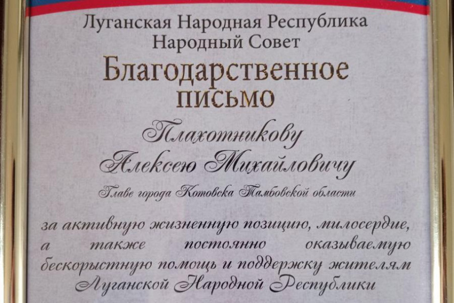 ﻿Глава Котовска получил благодарность за помощь жителям ЛНР