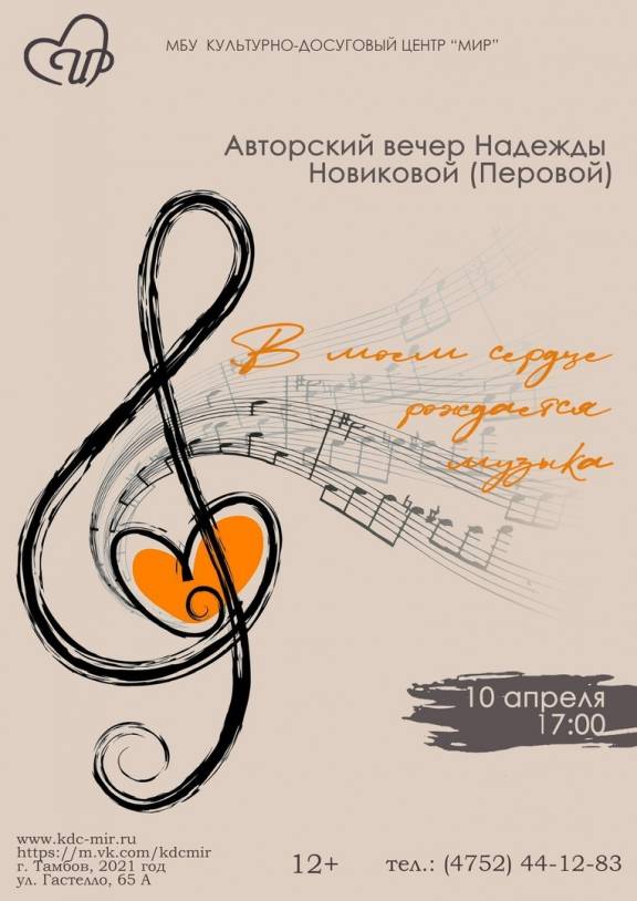 Тематический вечер Надежды Новиковой (Перовой) «В моём сердце рождается музыка»