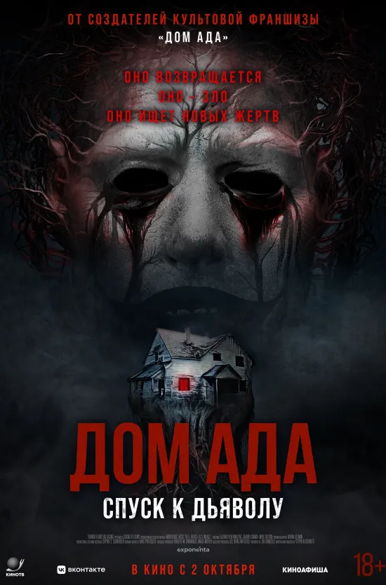 Дом ада. Спуск к дьяволу