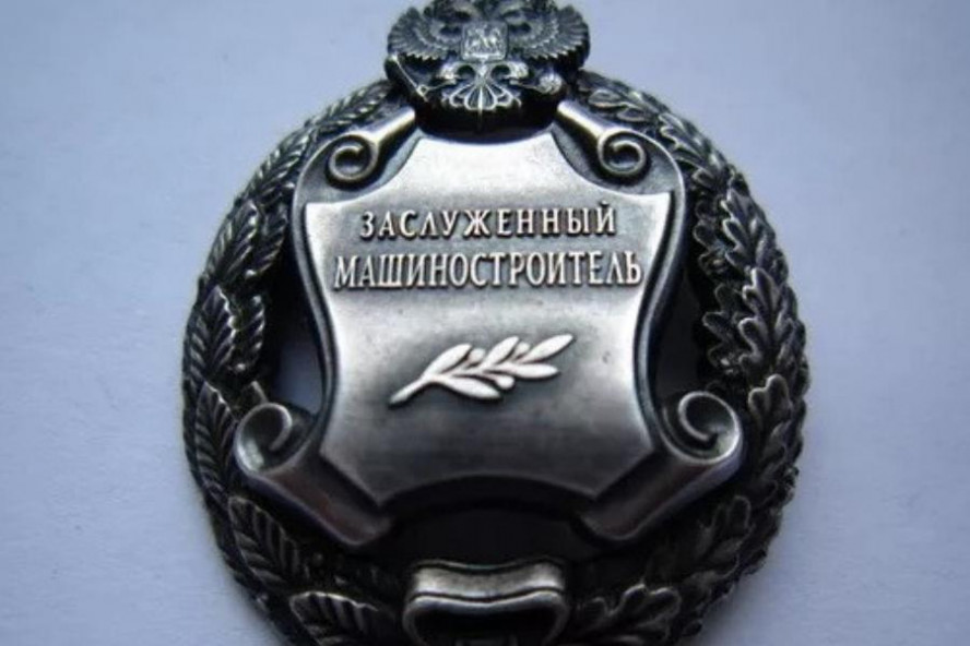 Монтажнику и токарю из Тамбова присвоено звание "Заслуженный машиностроитель РФ" 