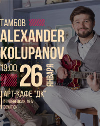 Концерт Александра Колупанова