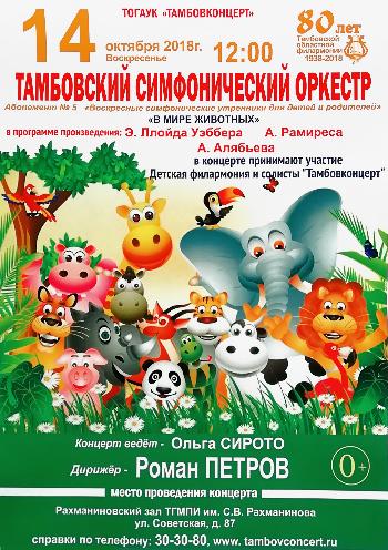 Тамбовский симфонический оркестр "В мире животных"
