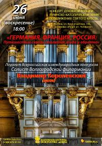 Концерт "Германия, Франция, Россия: Путешествие сквозь столетия, туда и обратно"