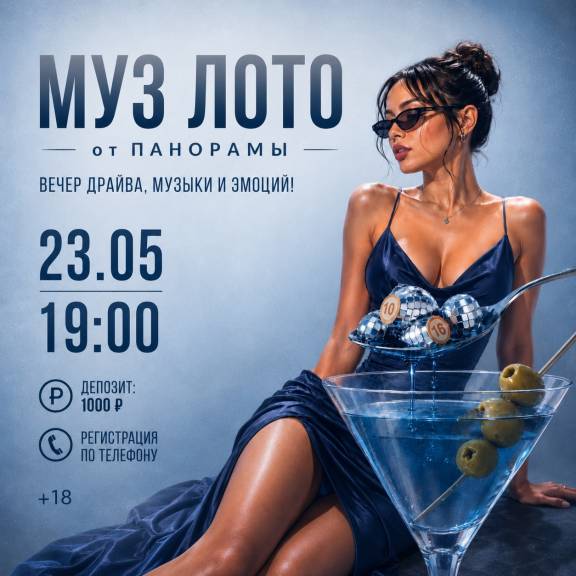 МУЗ ЛОТО