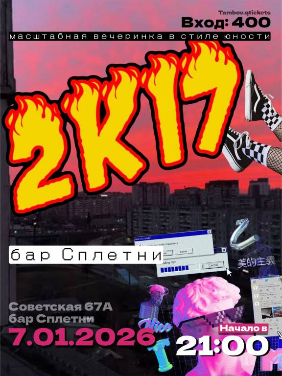 Возвращаем 2к17