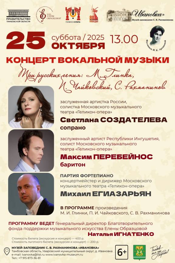 Концерт вокальной музыки «Три русских гения: М. Глинка, П. Чайковский, С. Рахманинов»