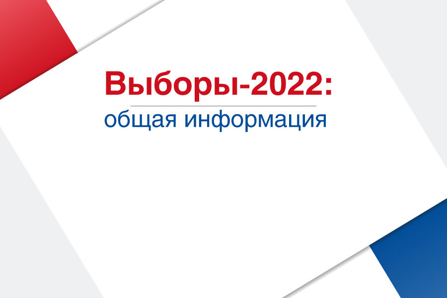 Выборы-2022: общая информация