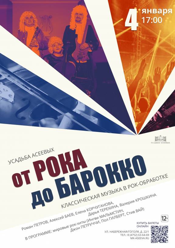 Концерт "От рока до барокко"