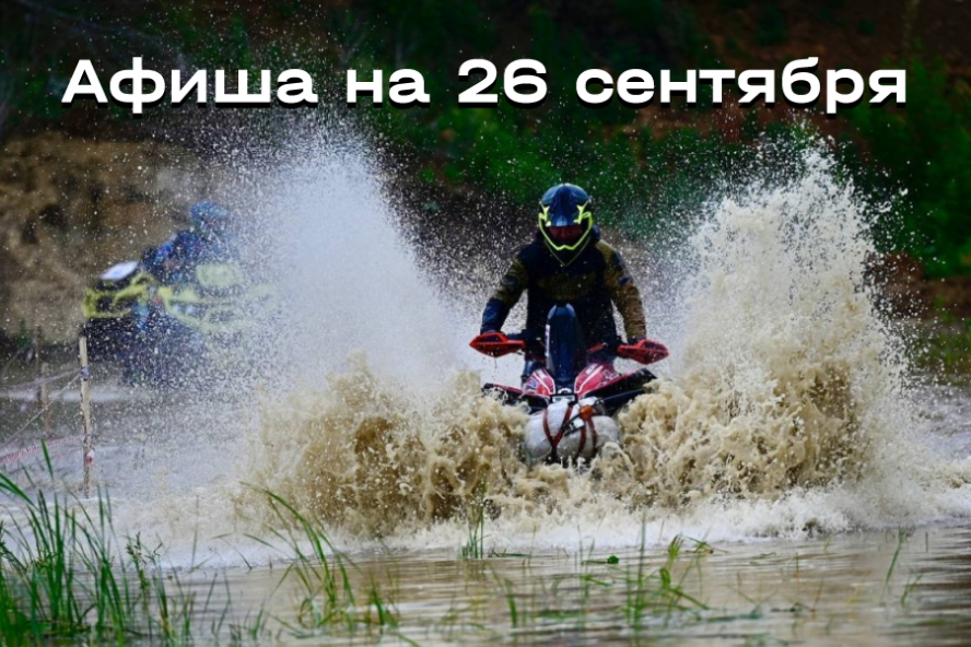 Афиша мероприятий на 26 сентября