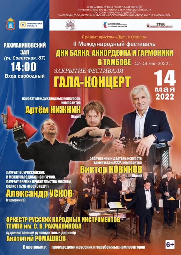 Закрытие II Международного фестиваля «Дни баяна, аккордеона и гармоники в Тамбове»
