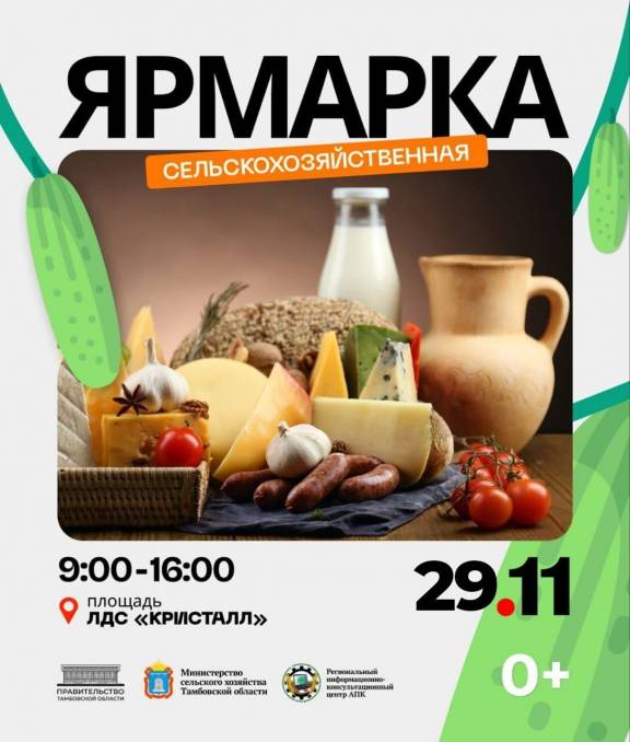 Сельскохозяйственная ярмарка в Тамбове
