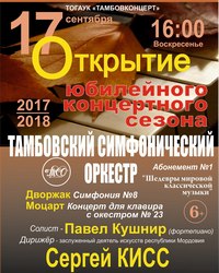 Открытие юбилейного концертного сезона Тамбовского симфонического оркестра