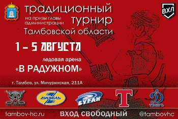 Хоккейный турнир на призы главы администрации Тамбовской области